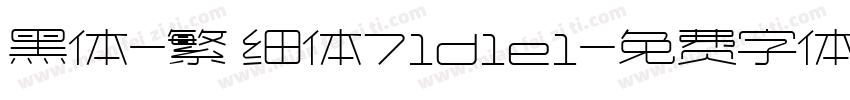 黑体-繁 细体71d1e1字体转换